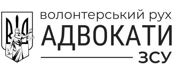 Адвокати ЗСУ