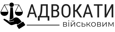 Адвокат ЗСУ